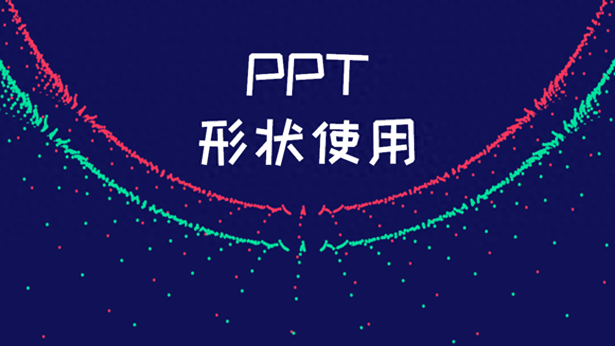 職場(chǎng)新人，如何用好中的形狀，提高的設(shè)計(jì)感？