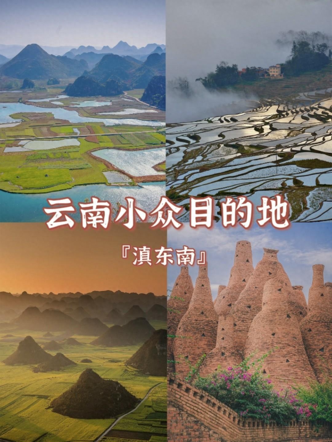 云南周邊小眾自駕游景點攻略，云南滇東南旅游線路七日游指南