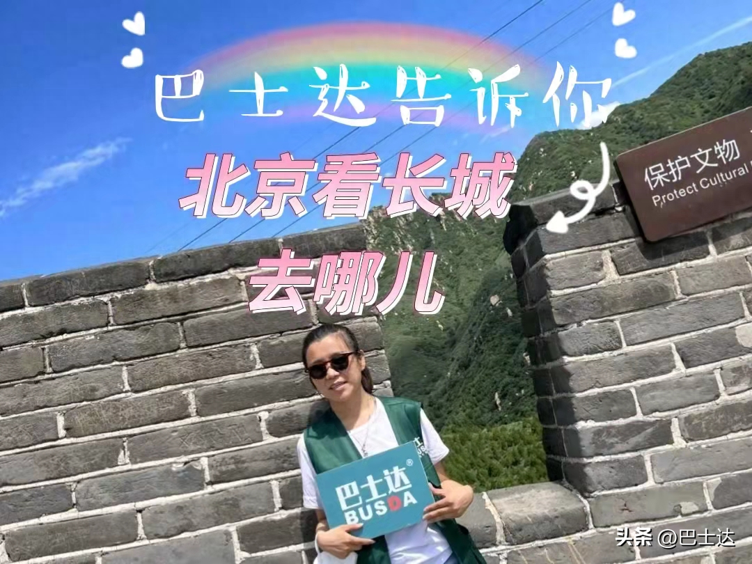 北京看長城去哪里，北京長城爬哪個，北京長城旅游攻略