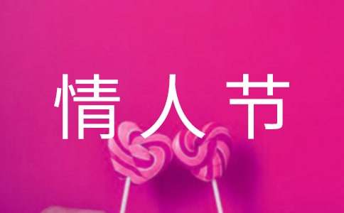 2022老夫老妻情人節朋友圈文案（精選180句）