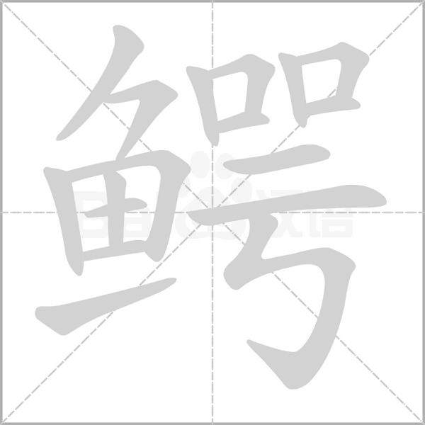 鱷念什么字