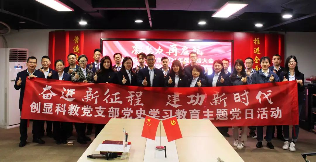 打造黨建強品牌丨創顯科教黨支部召開年度總結大會