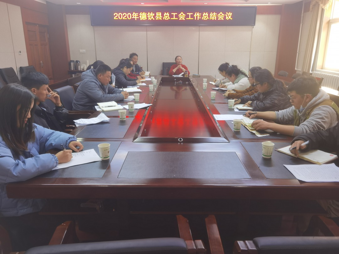 基層動態 | 德欽縣總工會召開年度工作總結會議