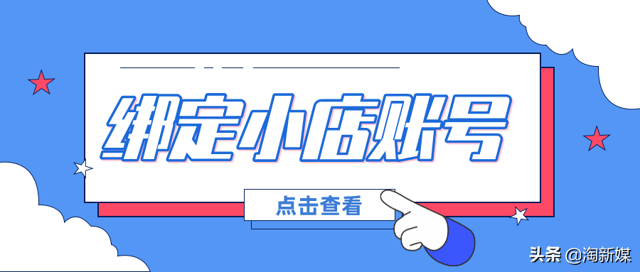 抖音賬號(hào)交易「公開(kāi)透明」小店如何綁定賬號(hào)運(yùn)營(yíng)？