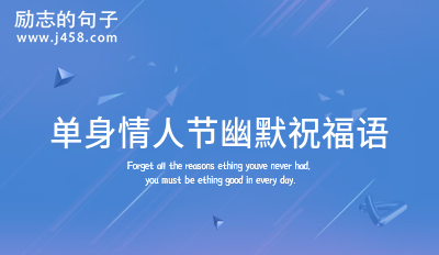 單身情人節幽默自嘲語錄集合(24條)