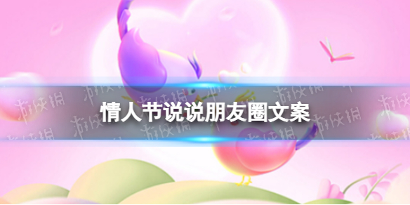 情人節說說朋友圈文案 2023情人節祝福