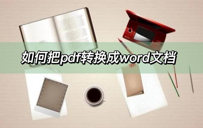 如何把pdf轉(zhuǎn)換成word文檔，這幾個轉(zhuǎn)