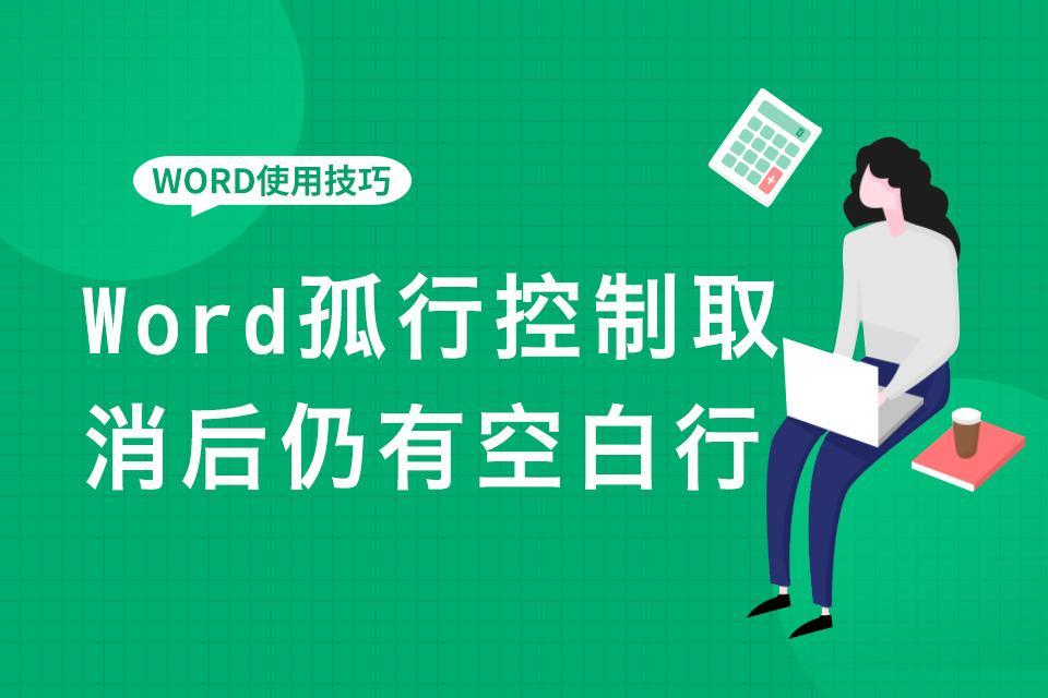 Word孤行控制取消后仍有空白行怎么辦