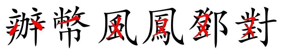 word簡體字怎么變成繁體字_繁體字變成簡體字_繁體字改成簡體