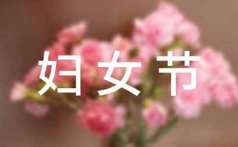 三八婦女節(jié)做賀卡作文
