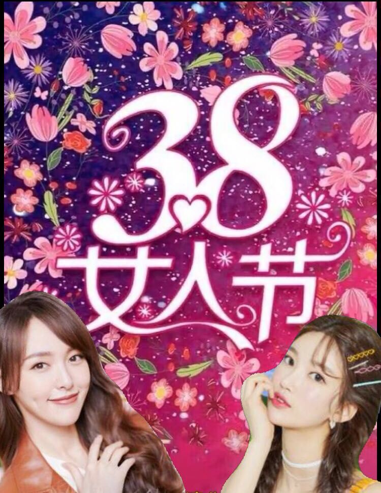 三八婦女節快樂祝福語動態表情圖片，經典溫