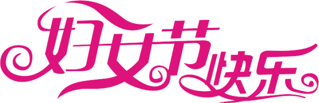 婦女節賀卡語錄_婦女節賀卡祝福語簡短_三八婦女節的賀卡祝福語