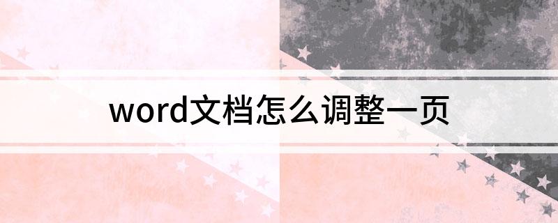 word文檔怎么調整一頁