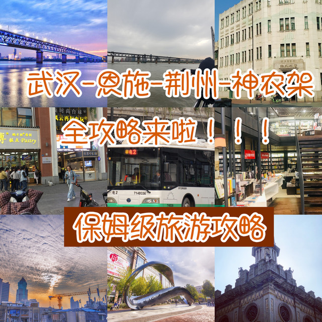 保姆級(jí)旅游攻略 武漢-恩施-荊州-神農(nóng)架  4天 超詳細(xì)路線