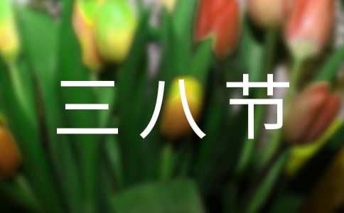 給領(lǐng)導(dǎo)的三八節(jié)祝福語