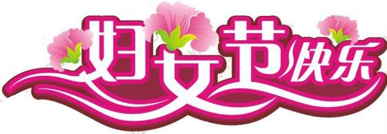 美容院女神節(jié)活動(dòng)標(biāo)語_美容院女神節(jié)活動(dòng)文案_三八女神節(jié)美容院活動(dòng)宣傳語