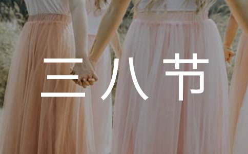 三八節插花活動主題標語