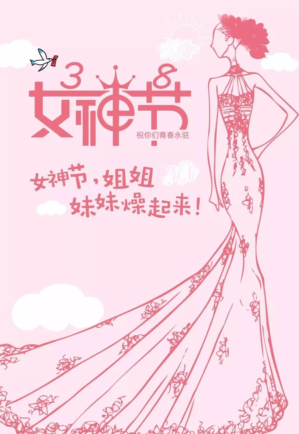 女神節(jié)祝福文案_女神節(jié)祝福語(yǔ)_三八女神節(jié)的祝福