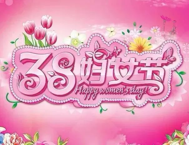 女神節(jié)祝福文案_女神節(jié)祝福語(yǔ)_三八女神節(jié)的祝福