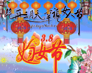 三八女神節(jié)的祝福_女神節(jié)祝福文案_女神節(jié)祝福語(yǔ)