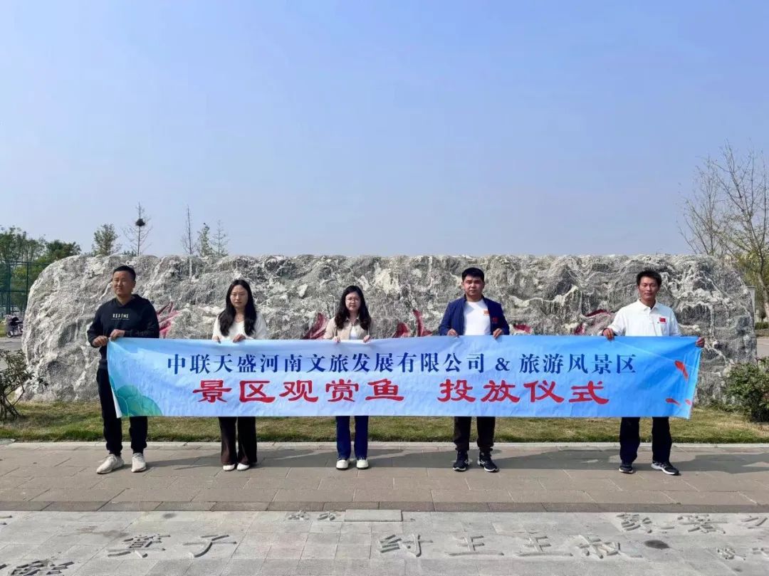 世界觀賞魚(yú)看中國(guó) 中國(guó)觀賞魚(yú)看河南丨熱烈祝賀中聯(lián)天盛河南文旅&周口西華箕子文化公園觀賞魚(yú)投放圓滿成功！